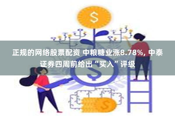 正规的网络股票配资 中粮糖业涨8.78%, 中泰证券四周前给出“买入”评级