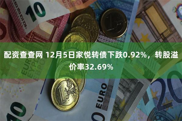 配资查查网 12月5日家悦转债下跌0.92%，转股溢价率32.69%